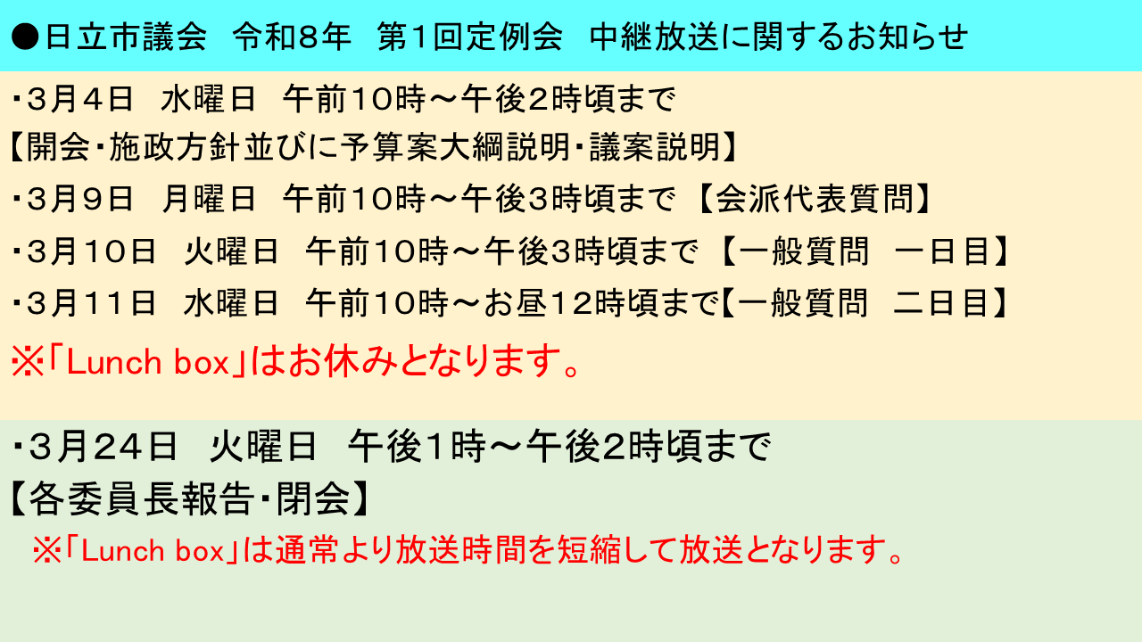 令和８年第１回 日立市議会定例会日程