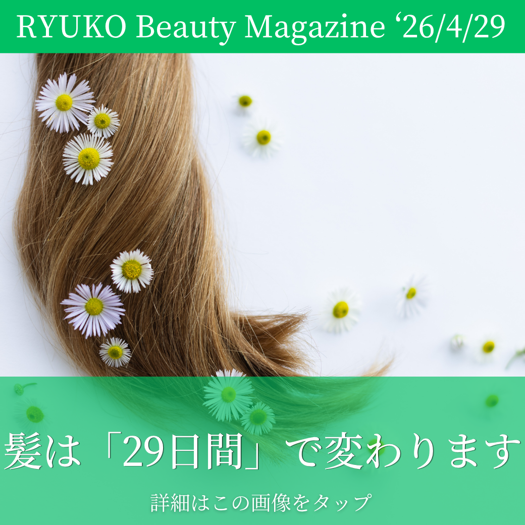 髪は「29日間」で変わります
