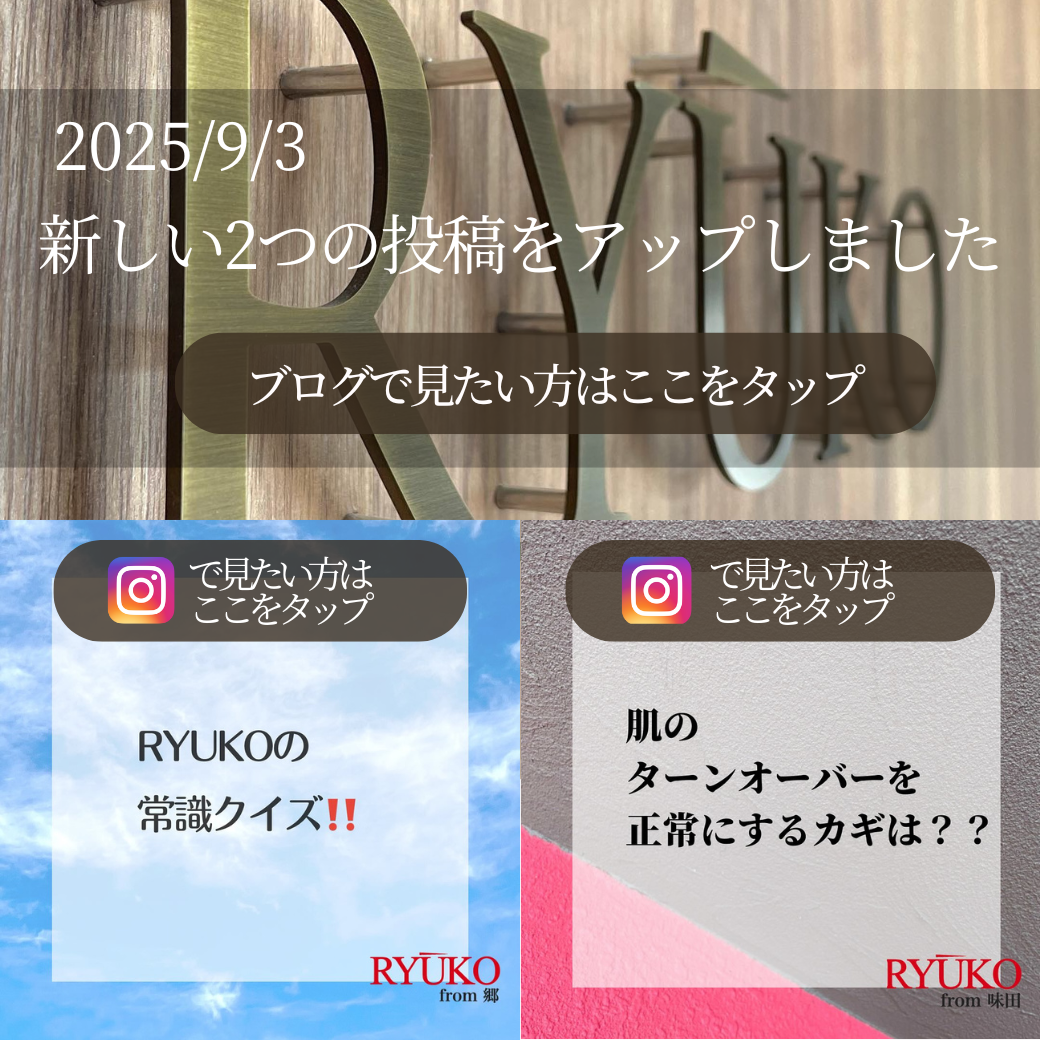 「RYUKOの常識クイズ！」「肌のターンオーバーを正常にするカギは？？」インスタ更新情報