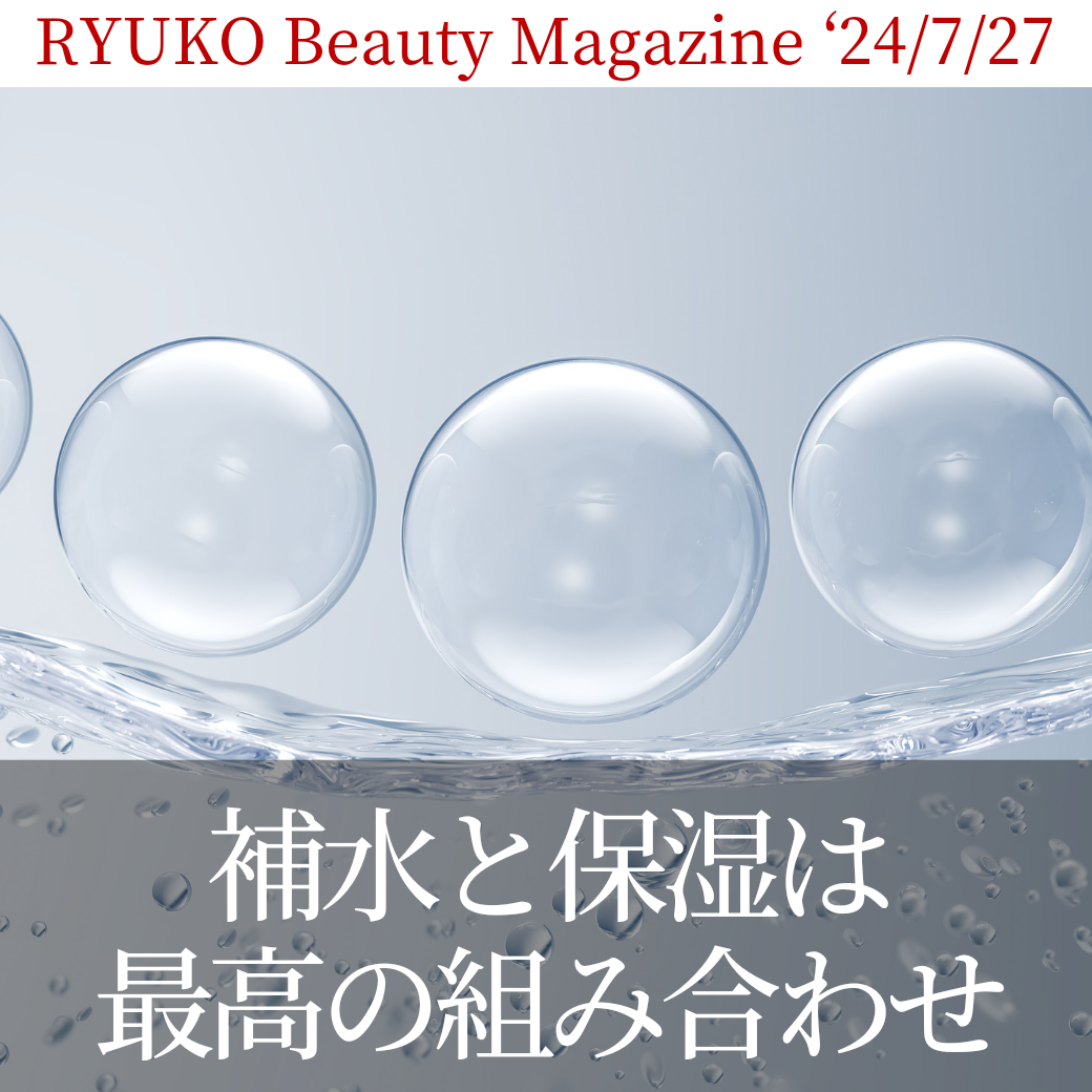 補水と保湿は最高の組み合わせ