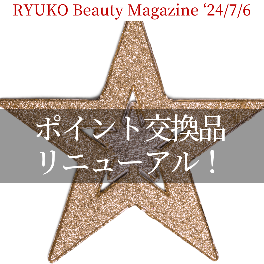 ポイント交換品がリニューアルしました