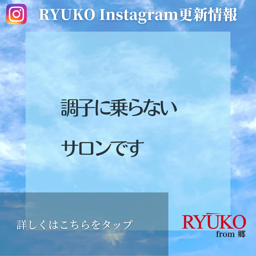 調子に乗らないサロンです　インスタ更新情報