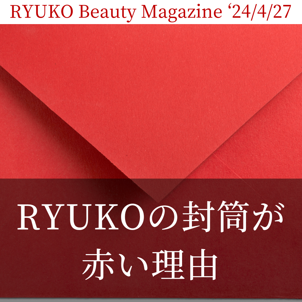 RYUKOの封筒が赤い理由