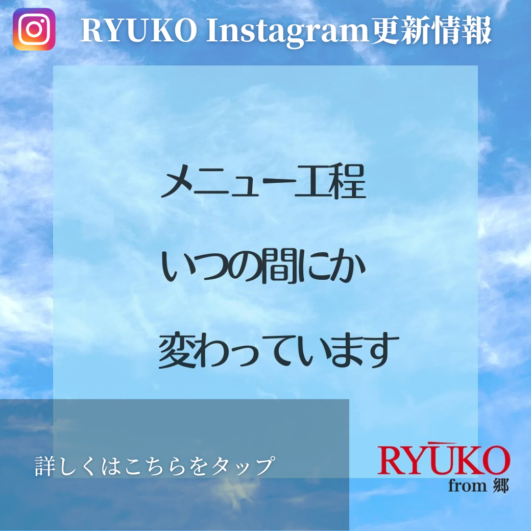 メニュー工程、いつの間にか変わっています
