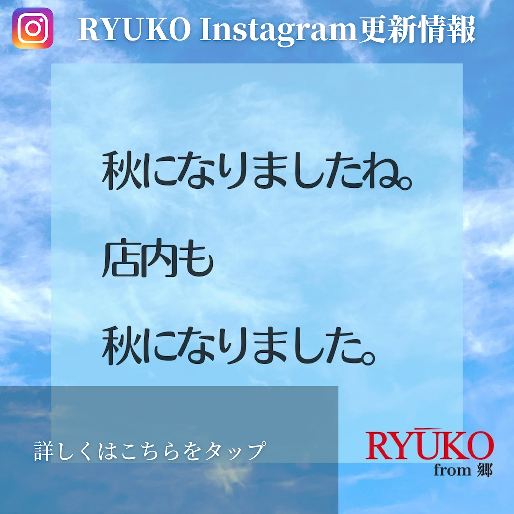 「店内も秋になりました」インスタ更新情報