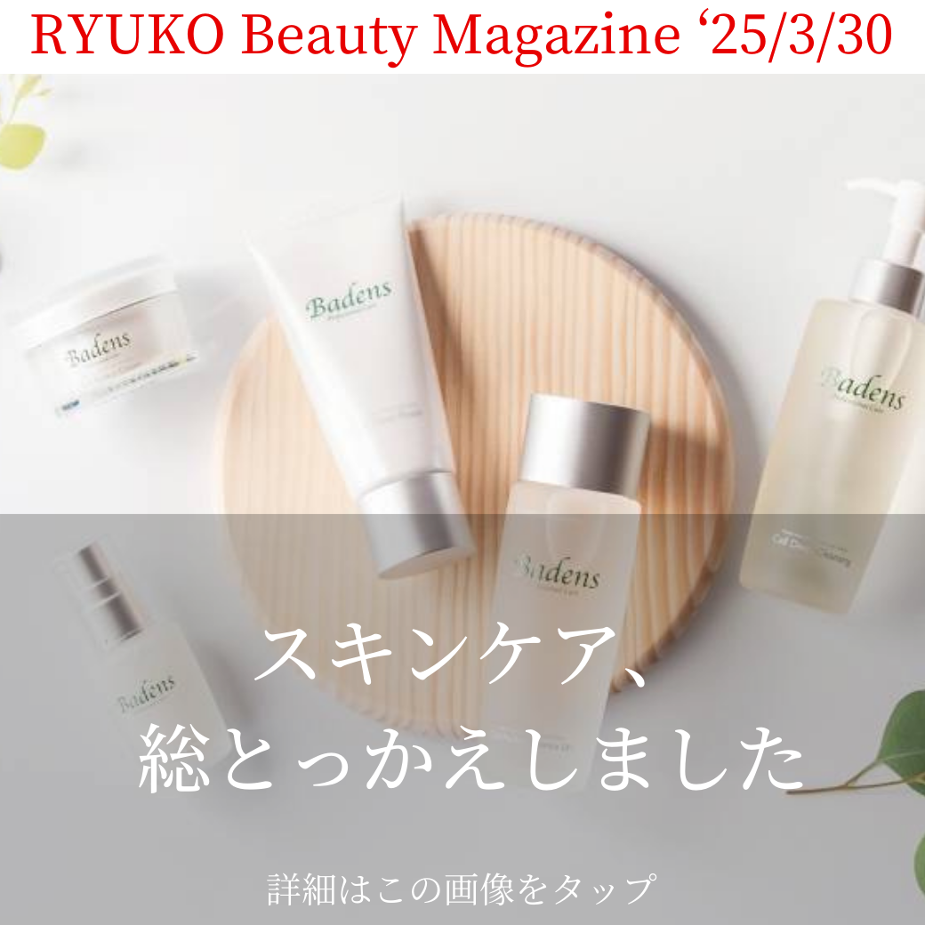 スキンケア、総とっかえしました