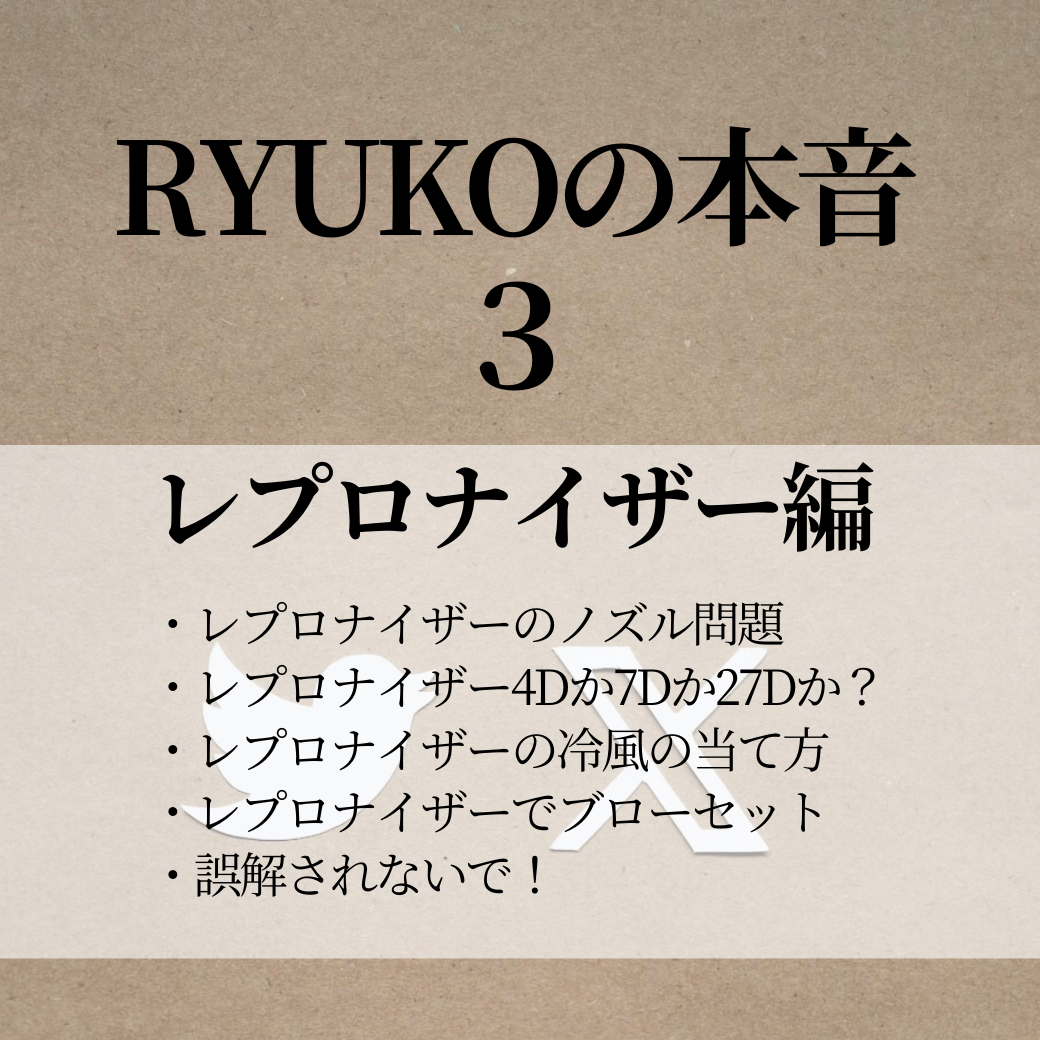 RYUKOの本音3 レプロナイザー編