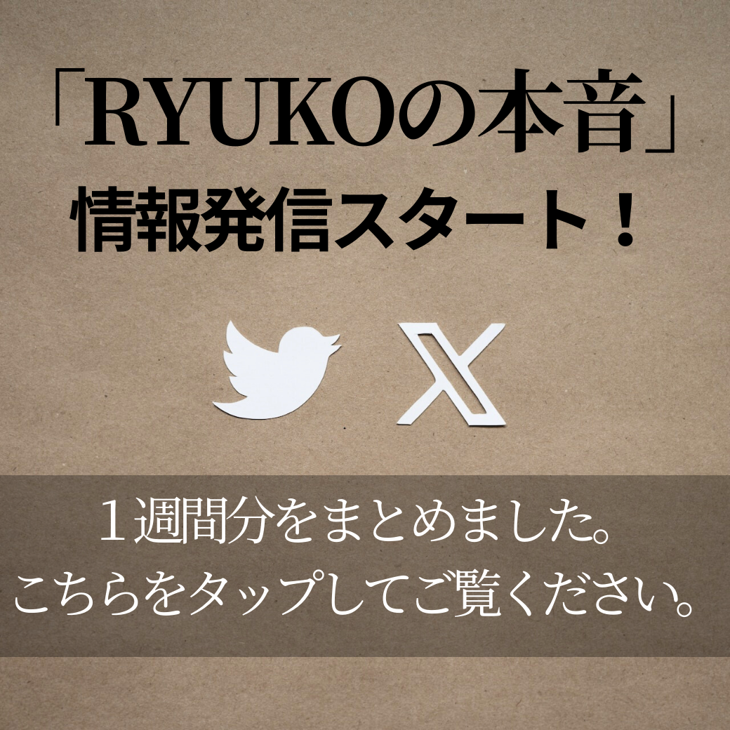 RYUKOの本音①