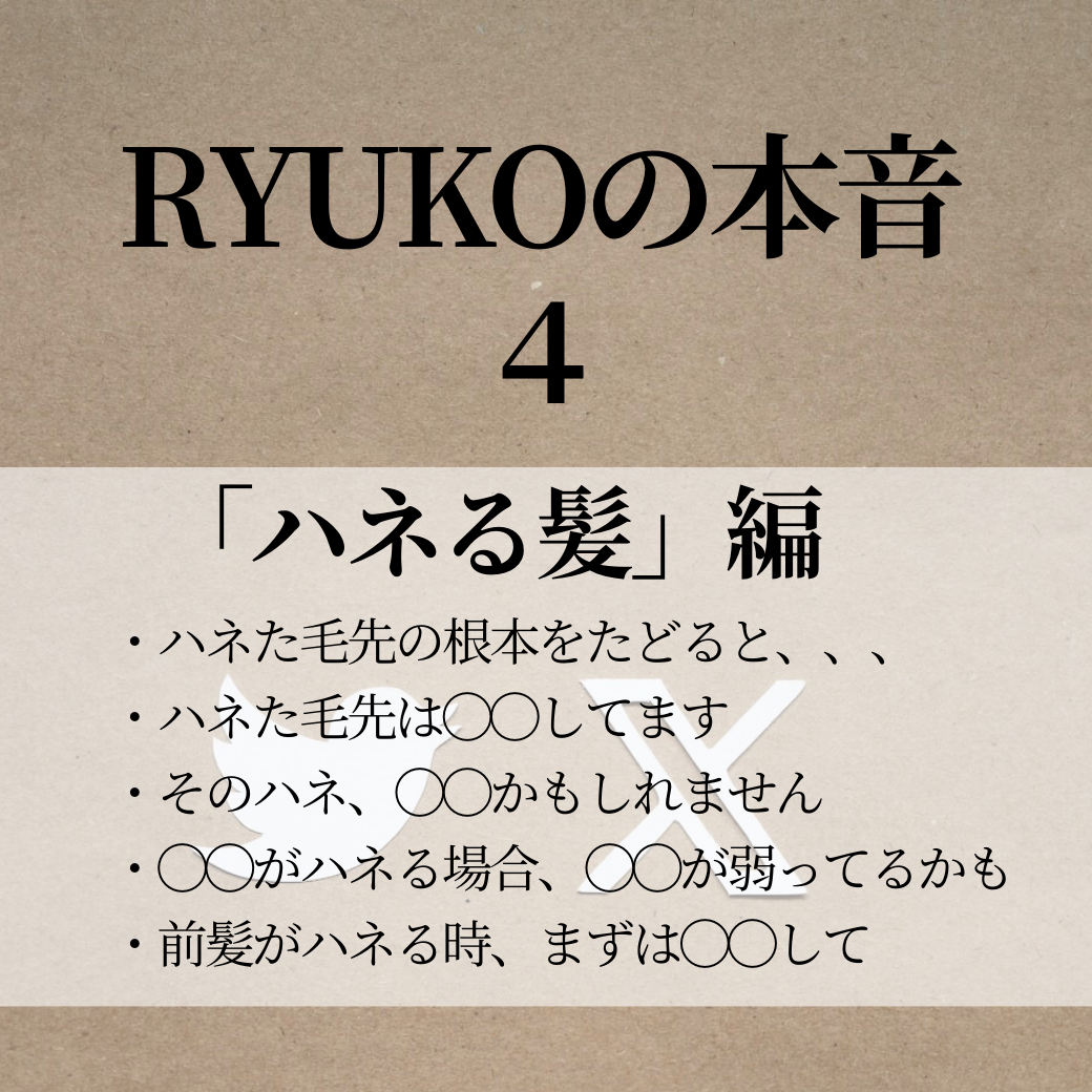 RYUKOの本音4 「ハネる髪」編