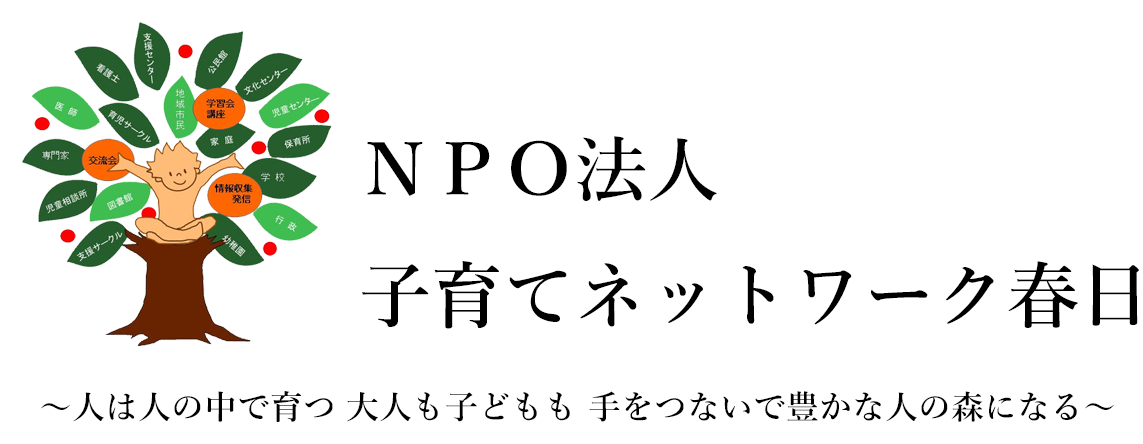 NPO法人子育てネットワーク春日へ