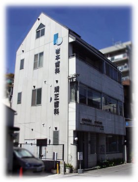 岩本歯科・矯正歯科