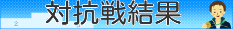 2014年ウォーターメイツ対抗戦結果