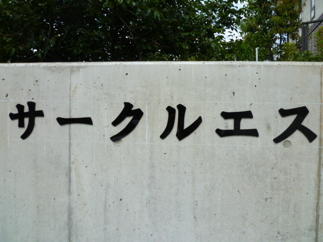 ネームプレート