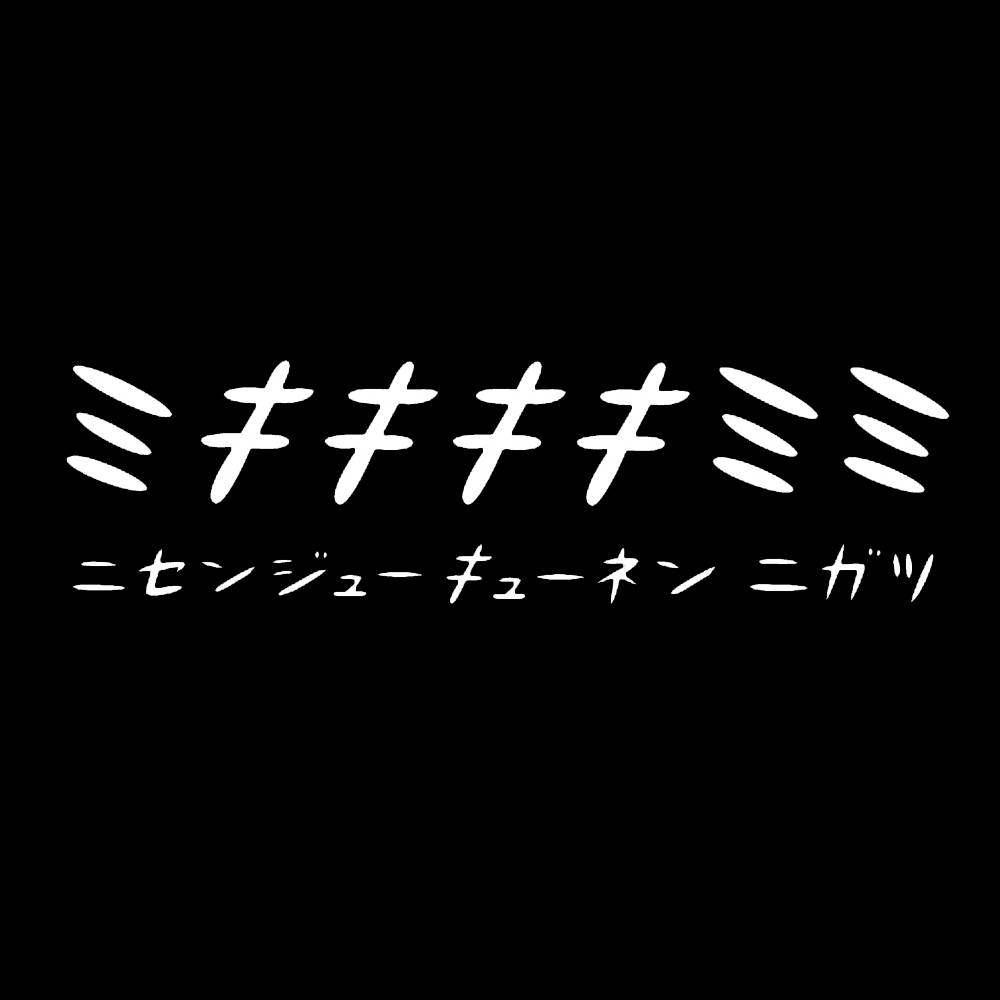 ミキキキキミミ ニセンジューキューネンニガツ / 具志堅裕介 / サウンドアート