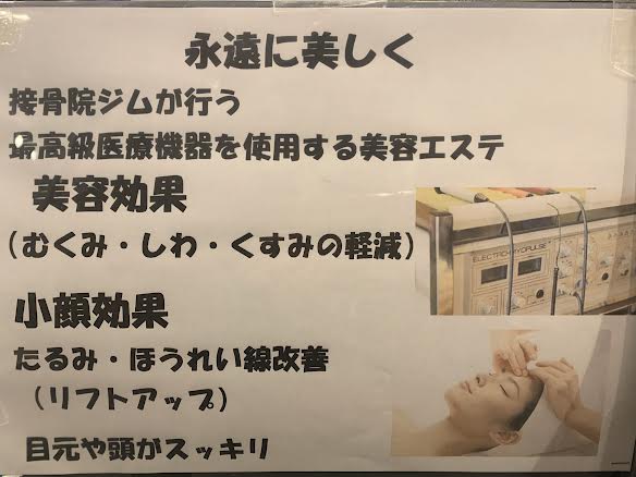 接骨院ジムが行う美容エステ