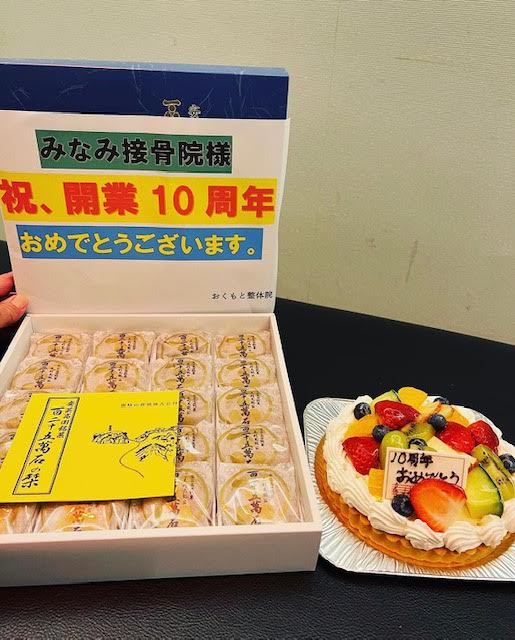 おかげ様でみなみ接骨院開業10周年