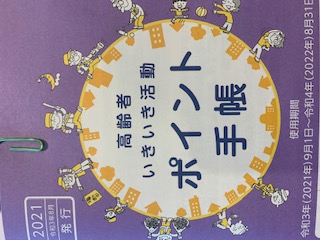 NEWいきいき活動ポイント