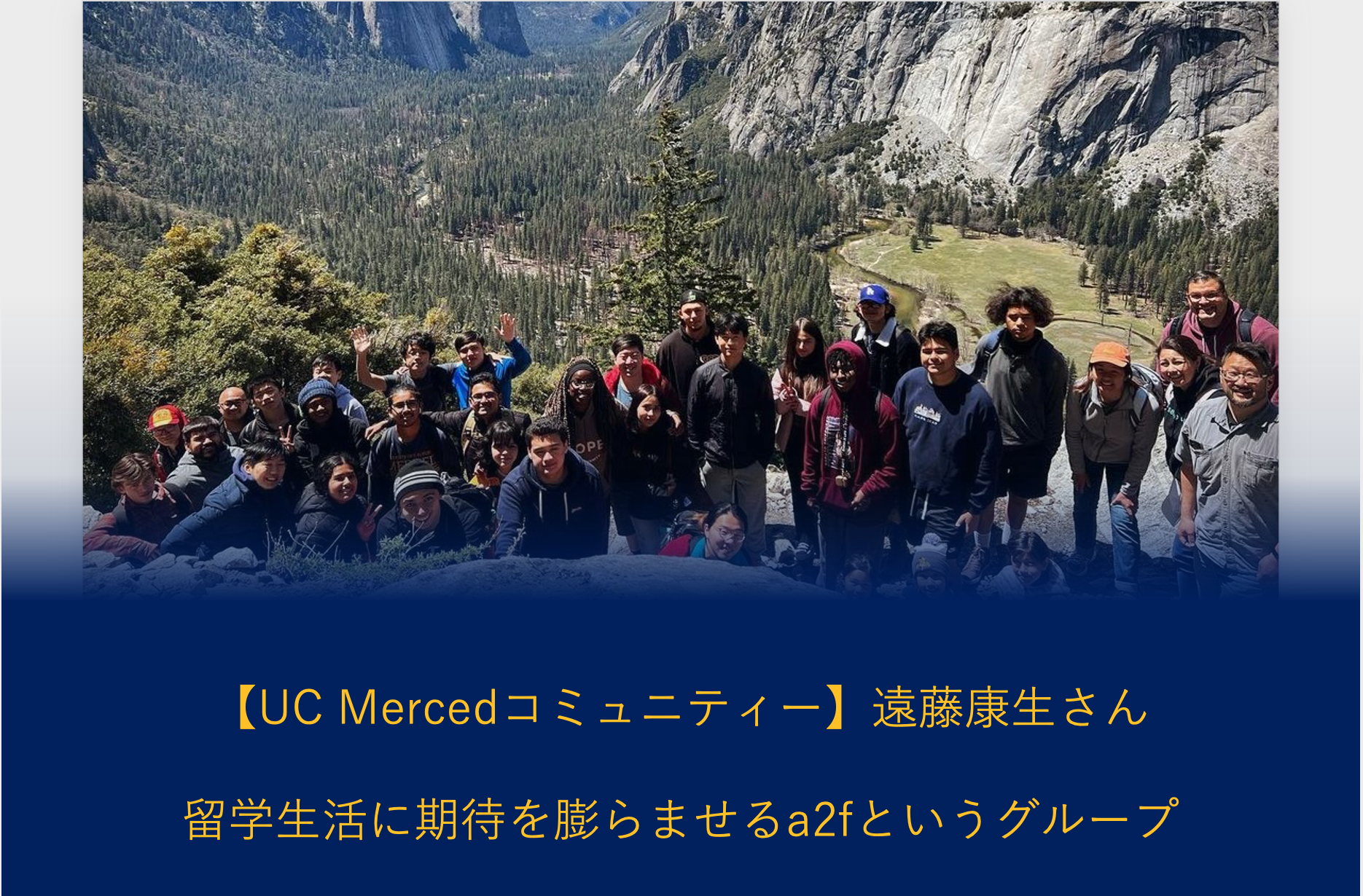 【UC Merced コミュニティー】留学生活に期待を膨らませるa2fというグループ