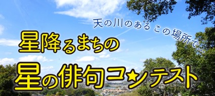 第3回星の俳句コンテスト開催決定！