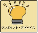 ワンポイント・アドバイス