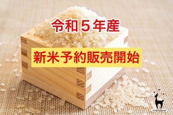 令和５年産　新米予約販売開始！