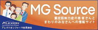 重症筋無力症の患者さんとまわりのみなさんへの情報サイトへのリンクです