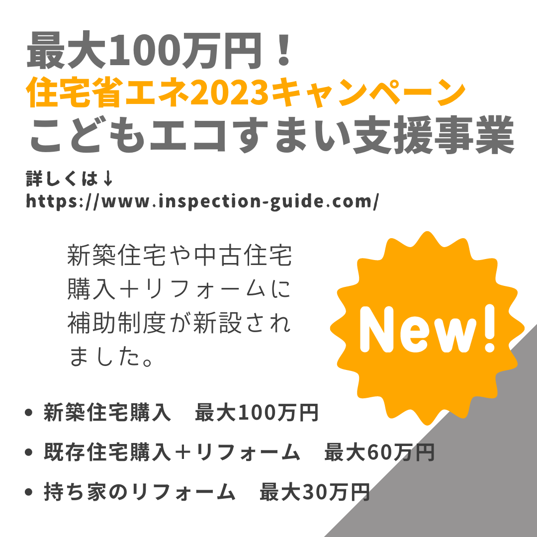 最大100万円！こどもエコすまい支援事業｜中古住宅購入やリフォームも補助対象