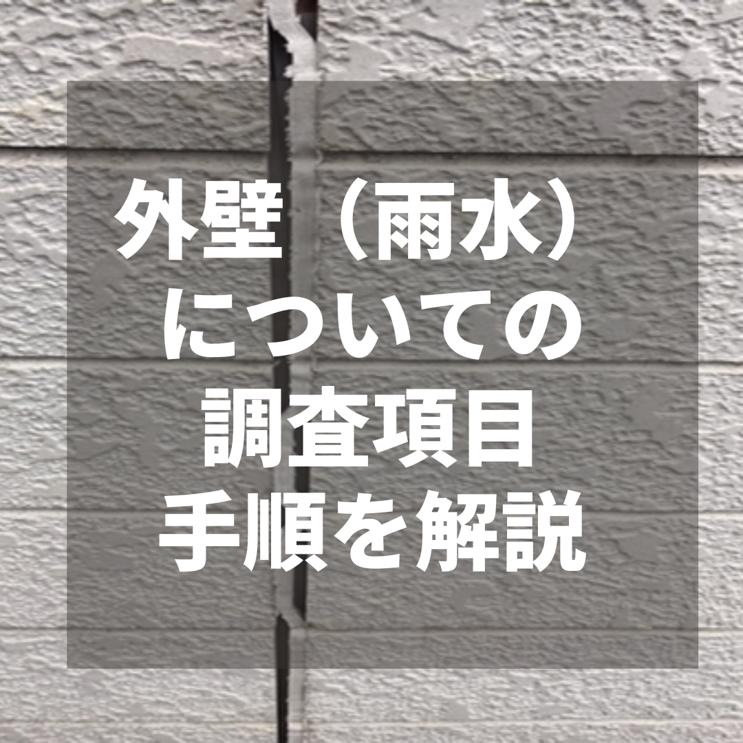 外壁（雨水） についての調査項目・手順を解説