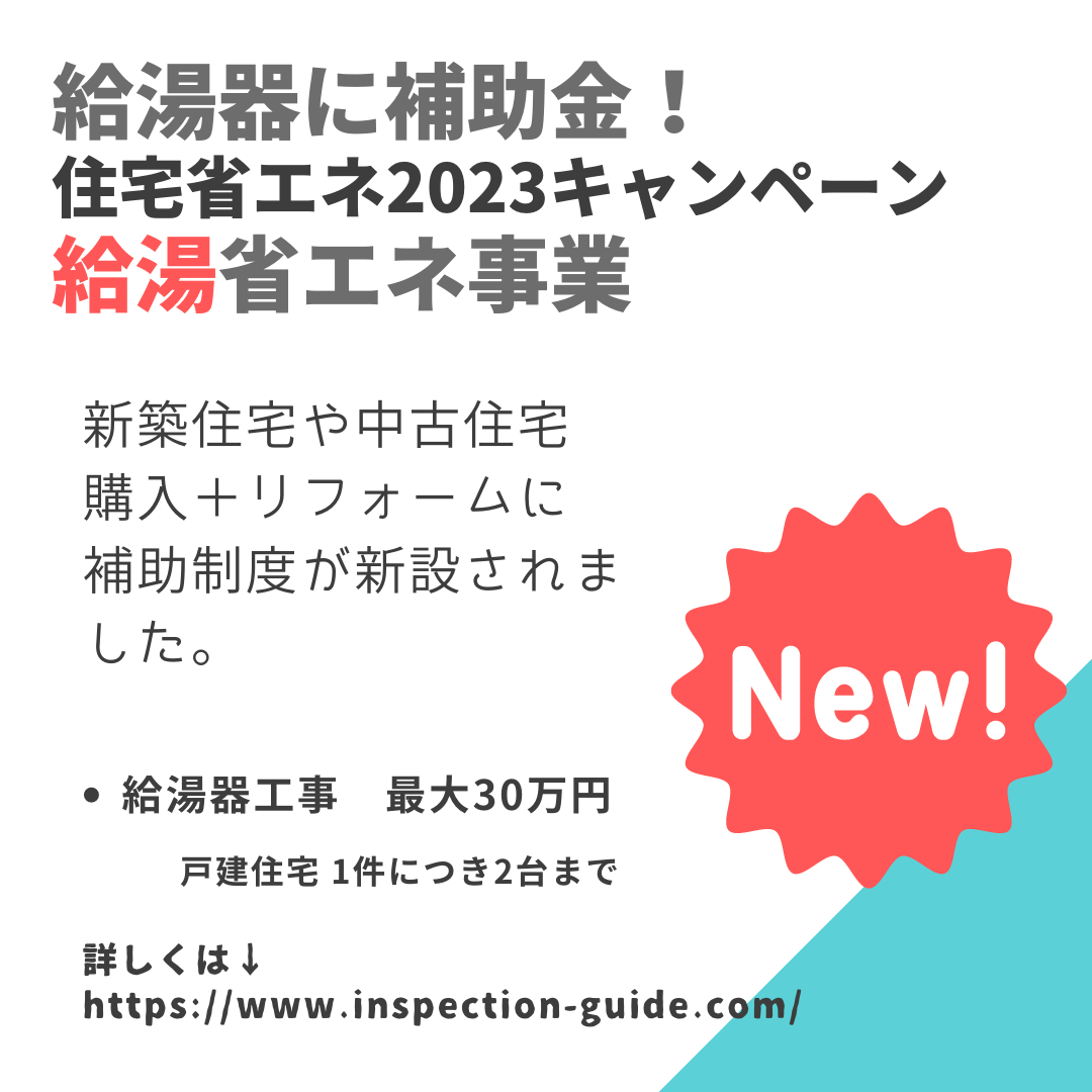 給湯器に補助金！給湯省エネ事業｜中古住宅のリフォームも補助対象