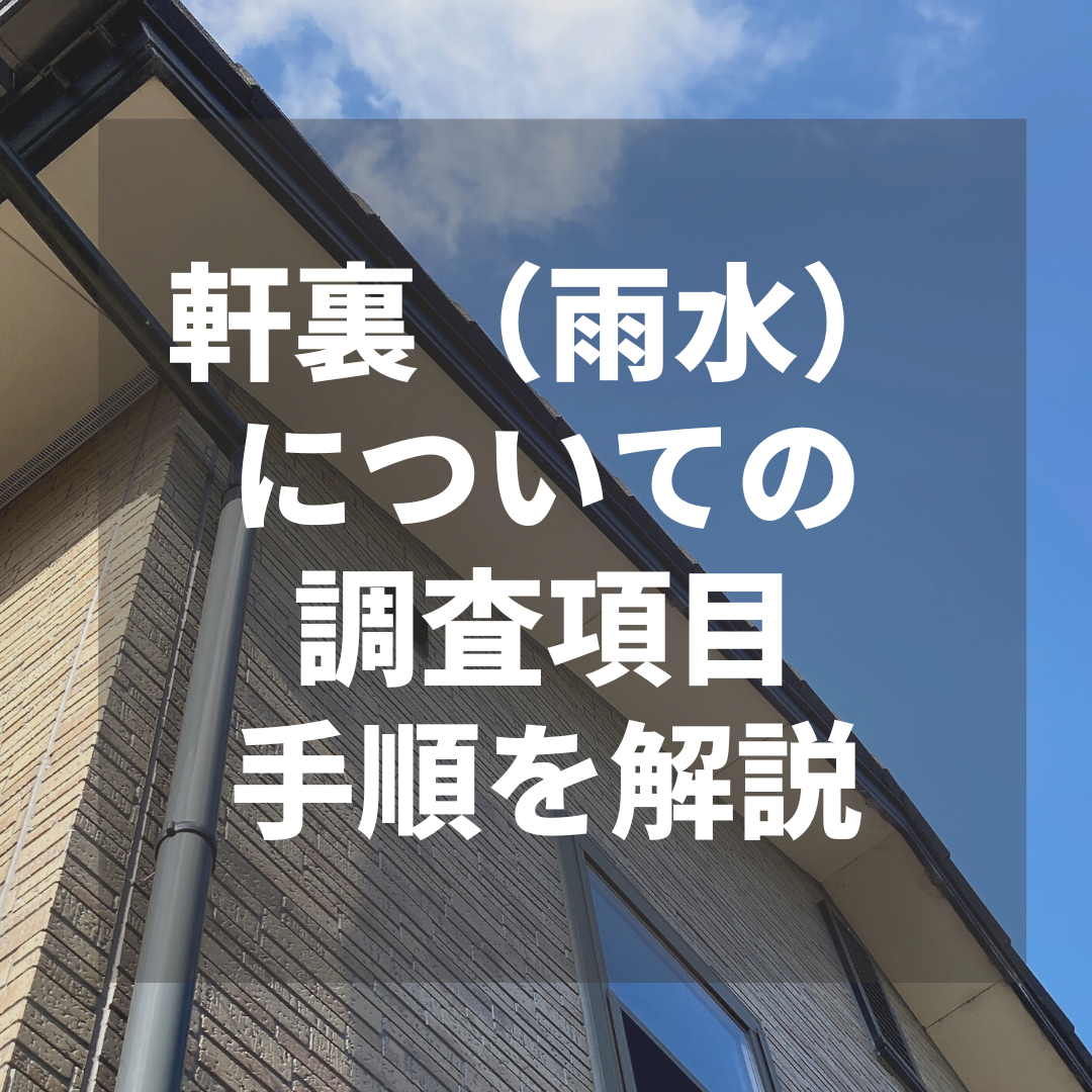 軒裏（雨水） についての調査項目・手順を解説