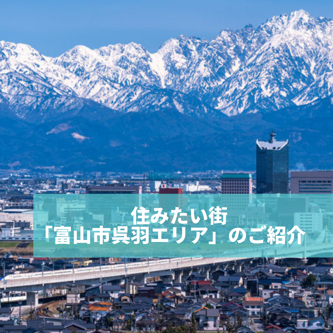 住みたい街「富山市呉羽エリア」のご紹介