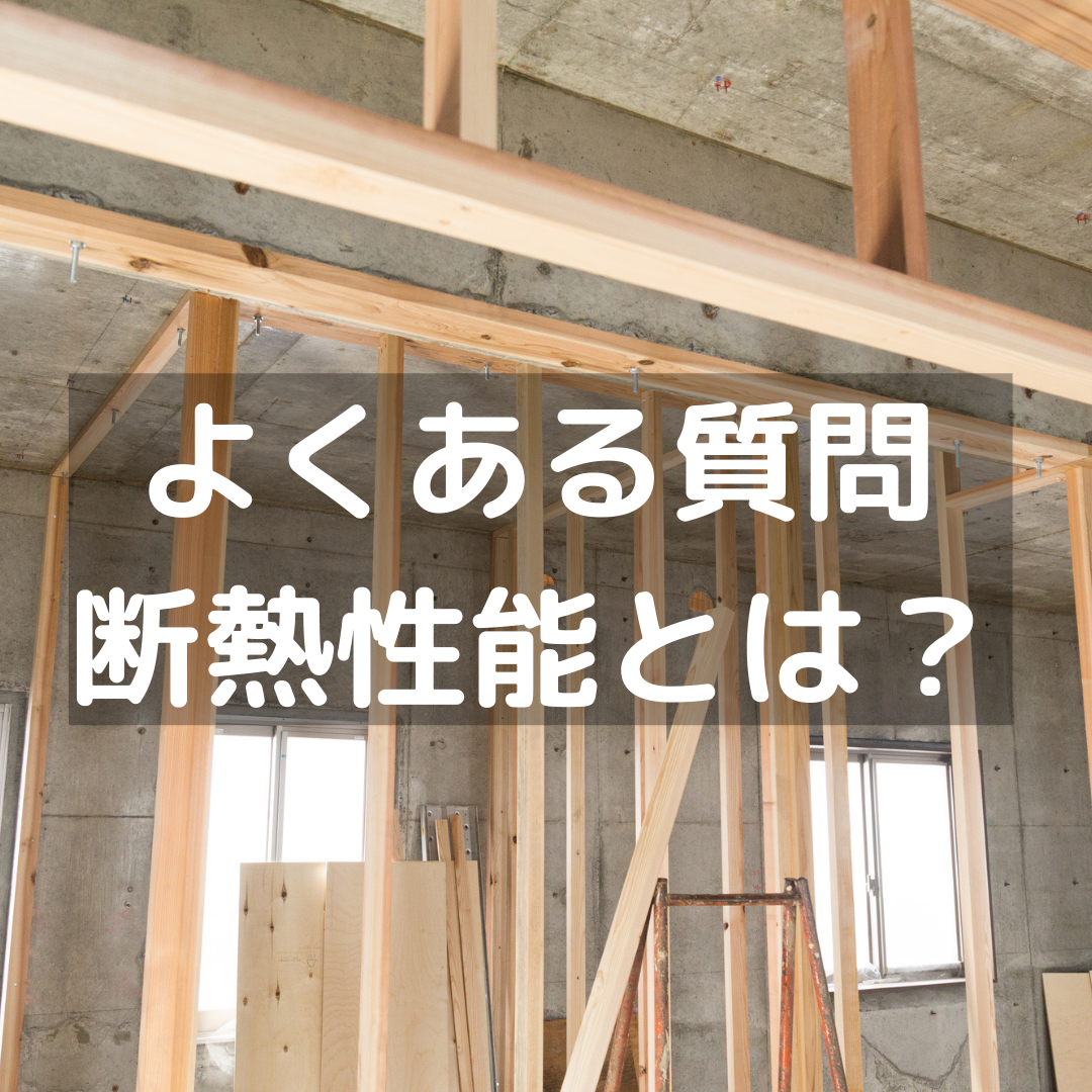 住宅の断熱性能とは？｜よくある質問