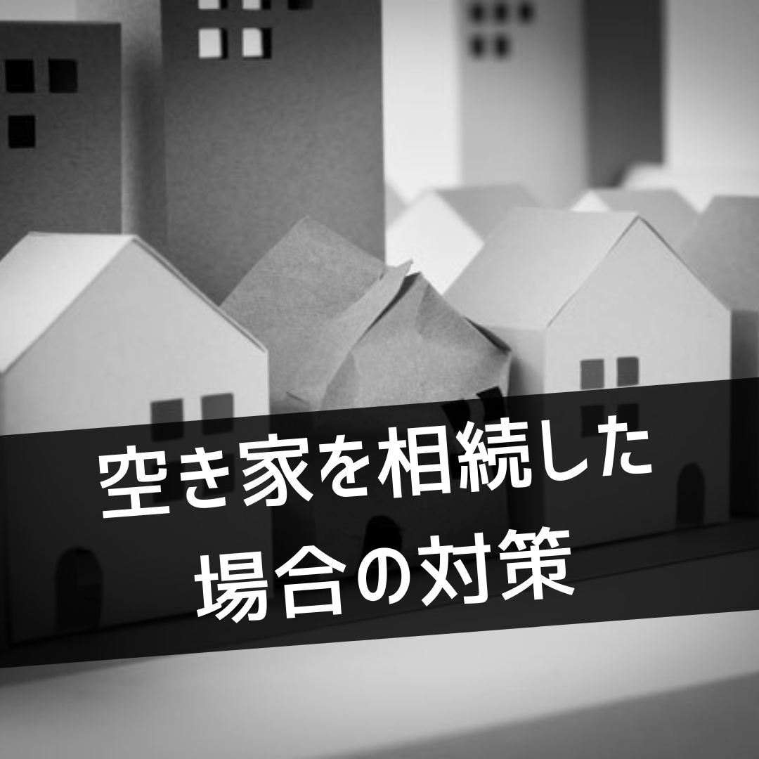 空き家を相続した場合の対策（維持管理・売却・賃貸・解体）