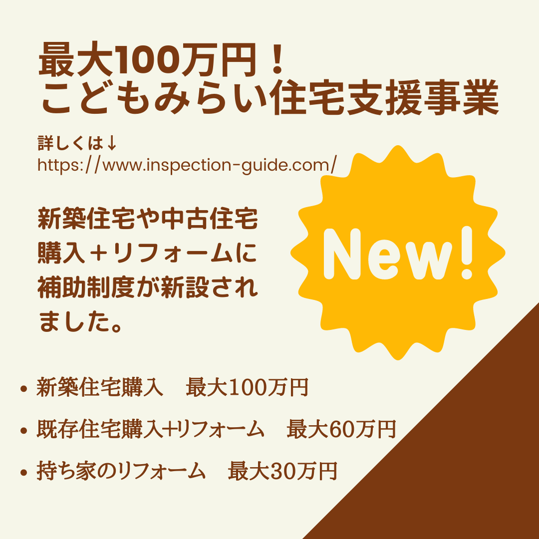 最大100万円！こどもみらい住宅支援事業｜中古住宅購入やリフォームも補助対象