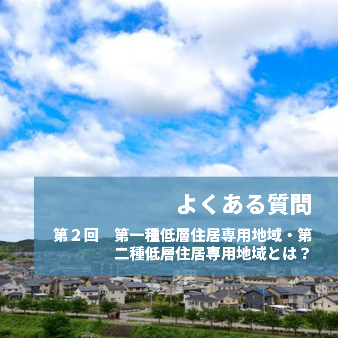 第２回　第一種低層住居専用地域・第二種低層住居専用地域とは？