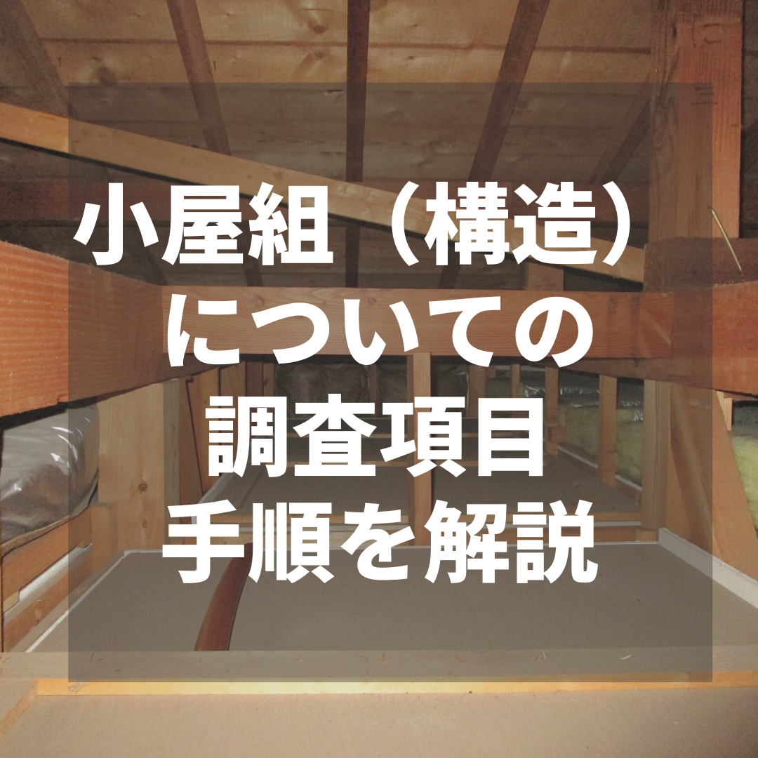 小屋組（構造） についての調査項目・手順を解説