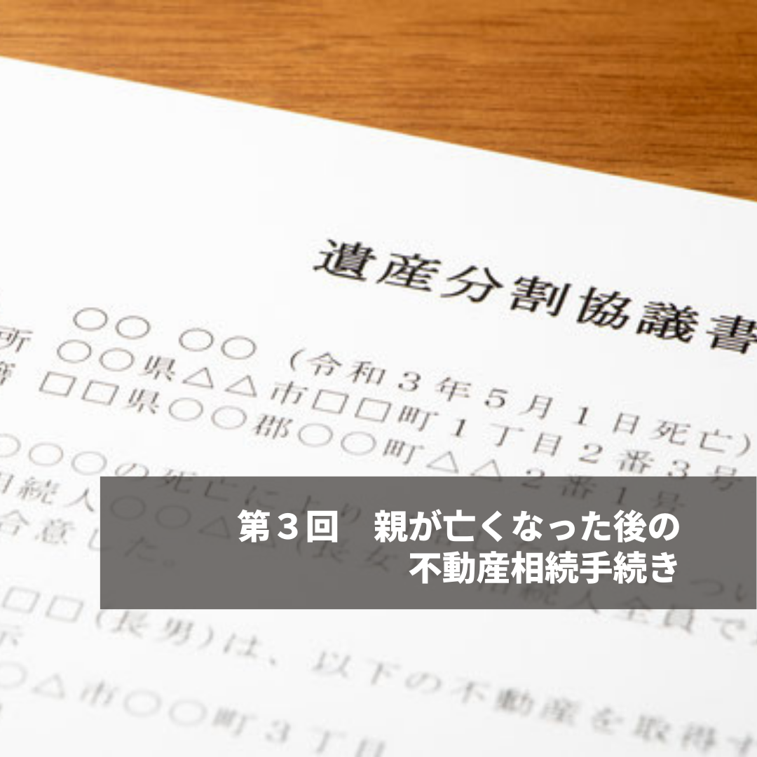 第３回　親が亡くなった後の不動産相続手続き