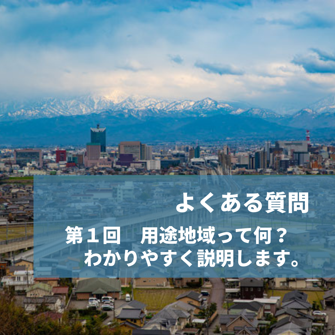 第１回　用途地域って何？わかりやすく説明します。