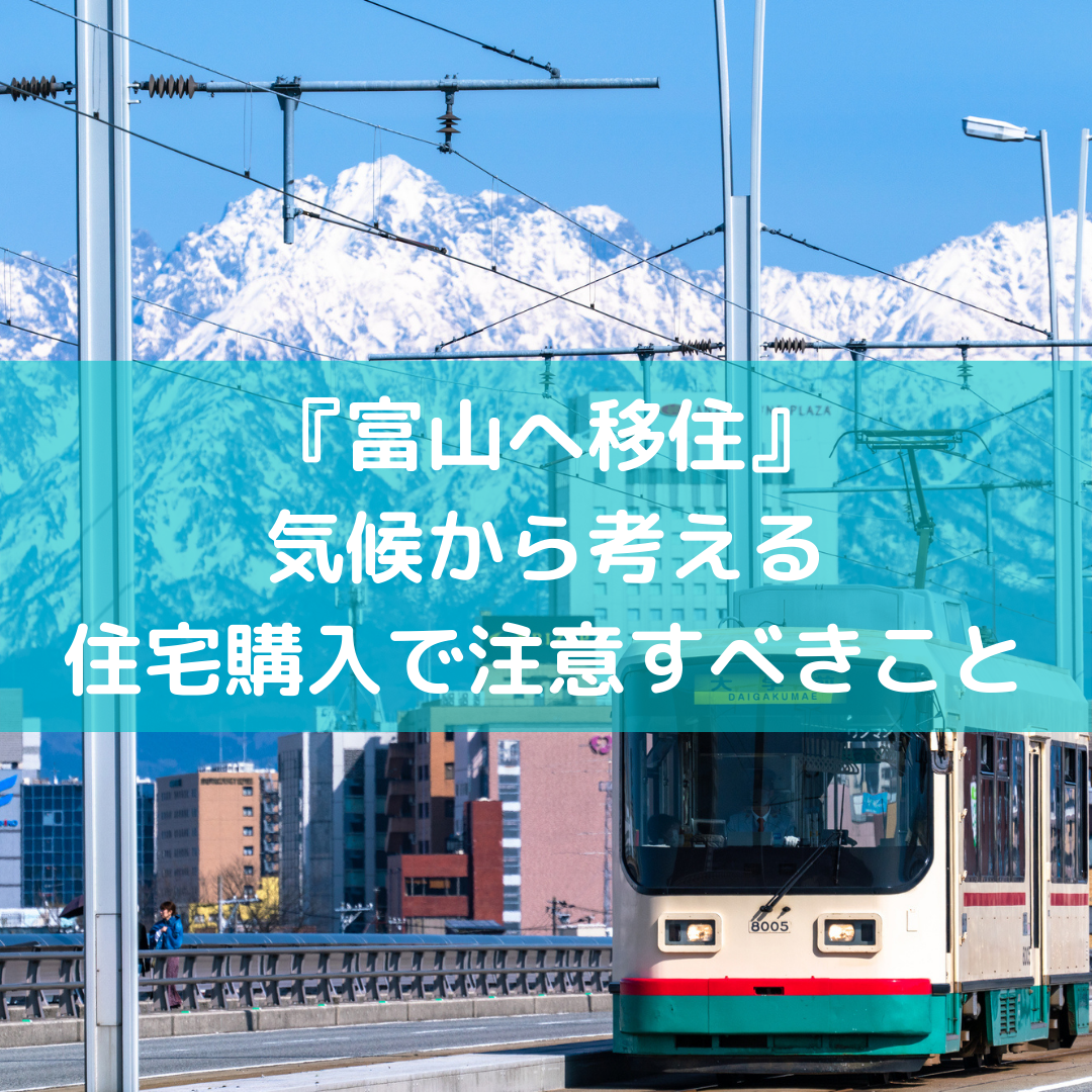 『富山へ移住』気候から考える、住宅購入で注意すべきこと