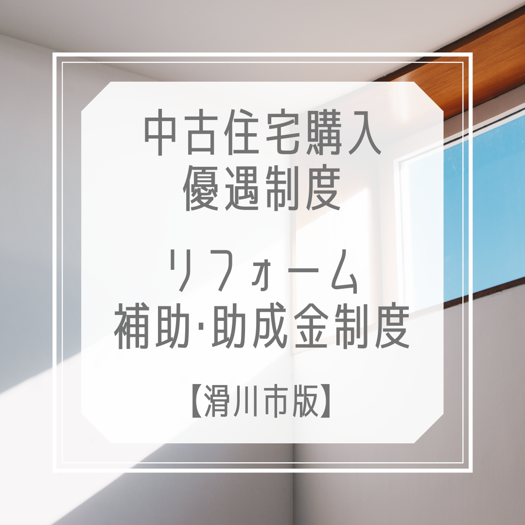 【2025年度】滑川市の中古住宅購入｜リフォーム｜優遇/補助/助成金制度