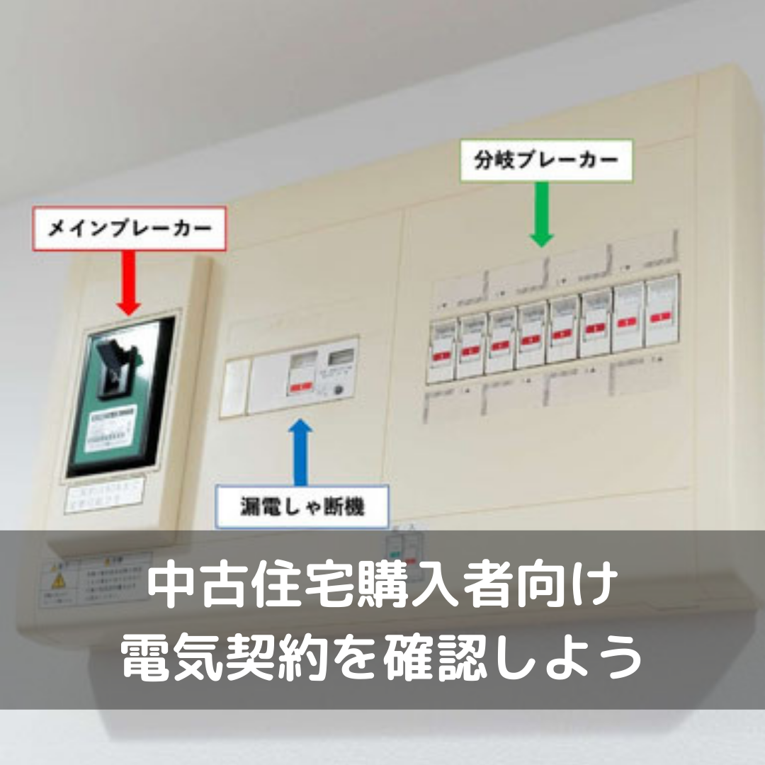 中古住宅購入時前に電気契約についてチェックしよう。