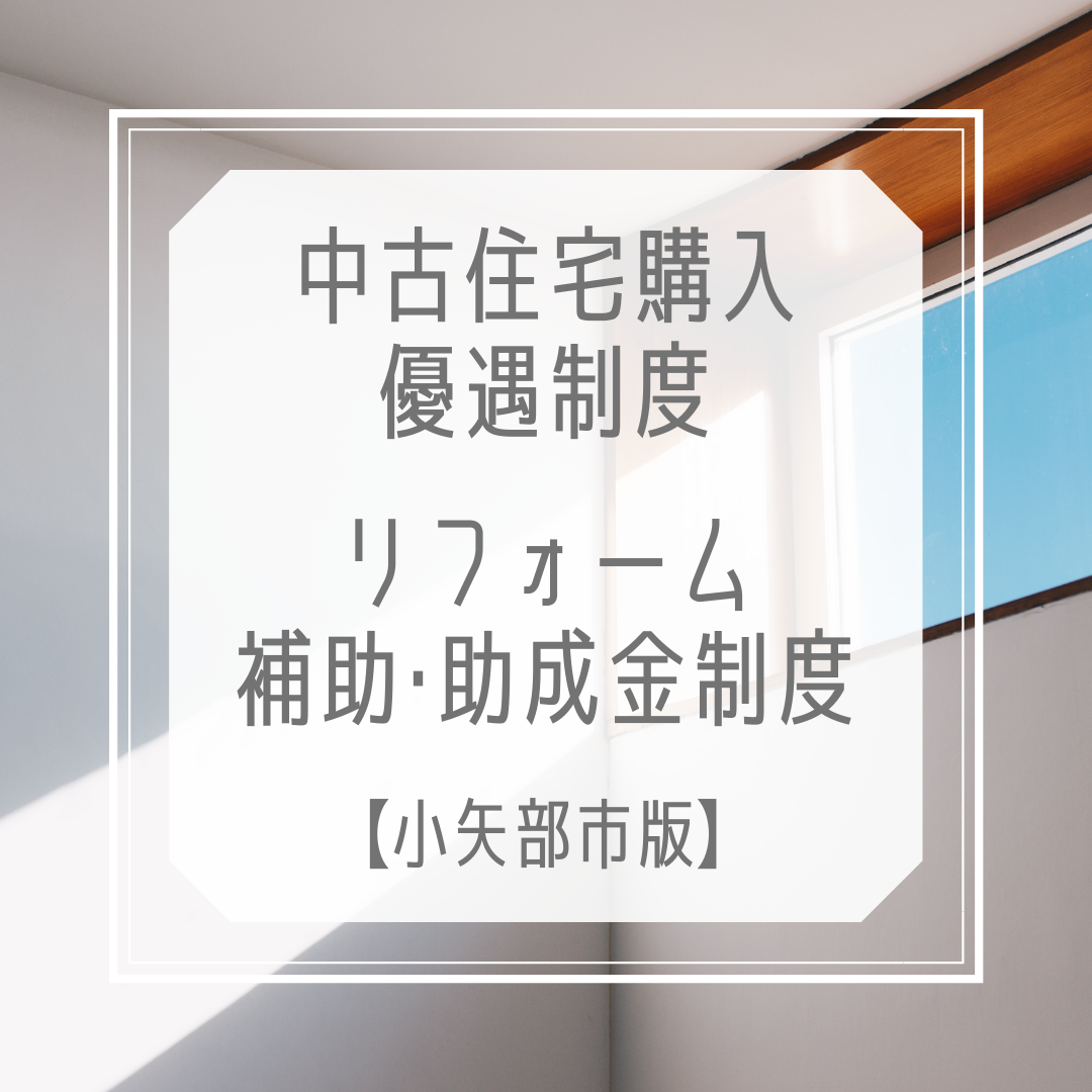 【2025年度】小矢部市の中古住宅購入｜リフォーム｜優遇/補助/助成金制度
