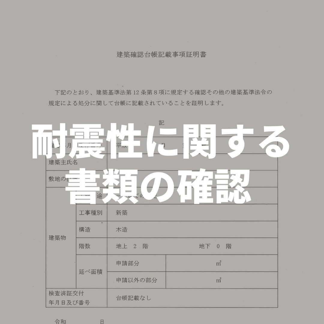 耐震性に関する書類の確認 について解説