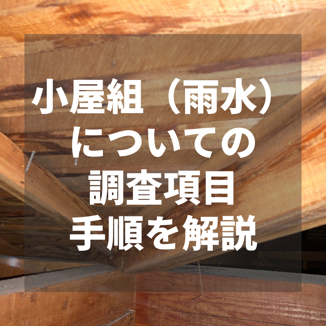 小屋組（雨水） についての調査項目・手順を解説