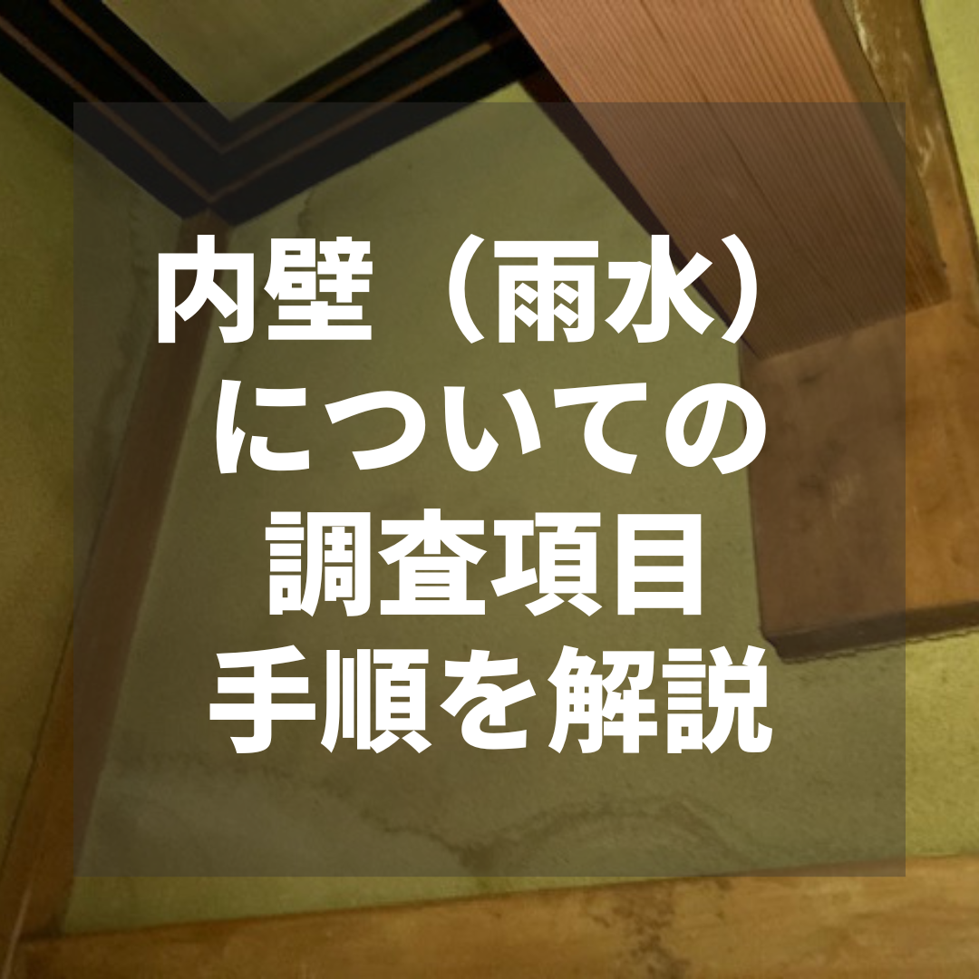 内壁（雨水） についての調査項目・手順を解説