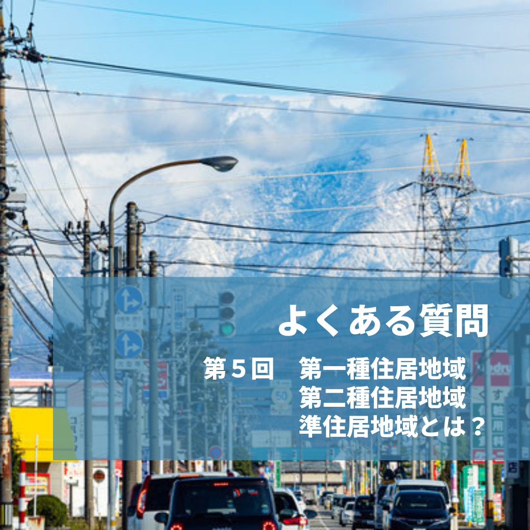 第５回　第一種住居地域・第二種住居地域・準住居地域とは？