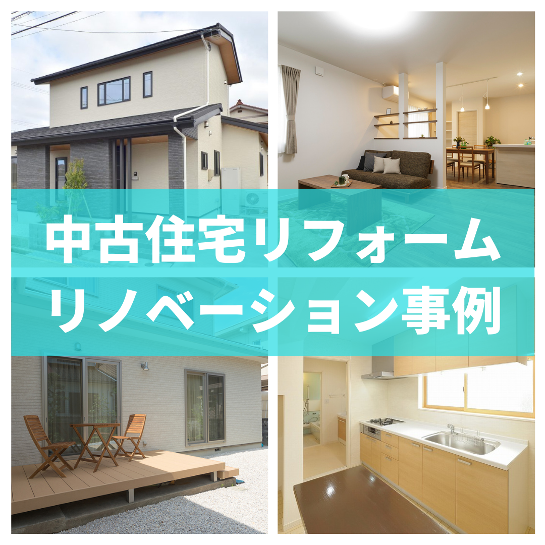 中古住宅リフォーム事例を紹介