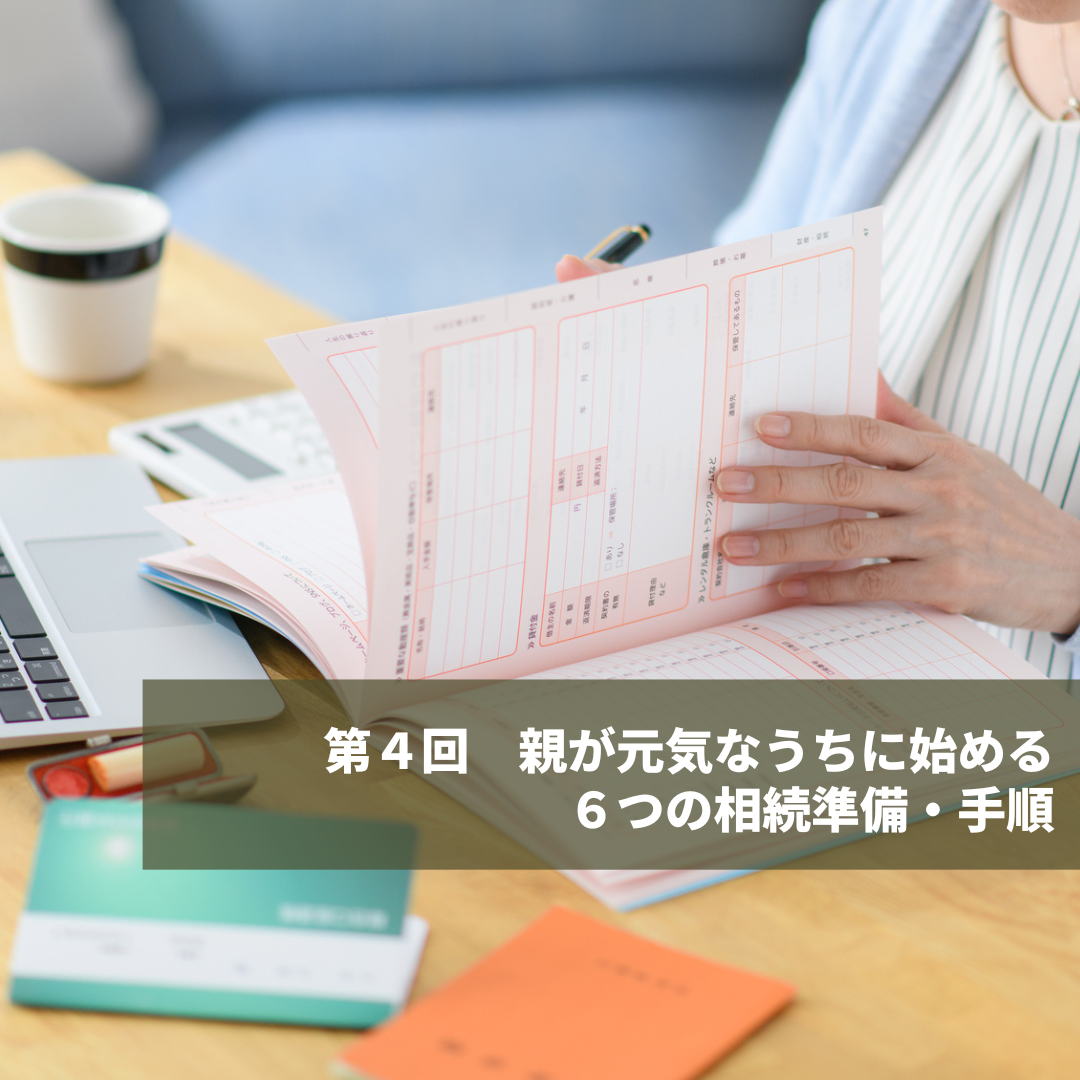 第４回　親が元気なうちに始める６つの相続準備・手順