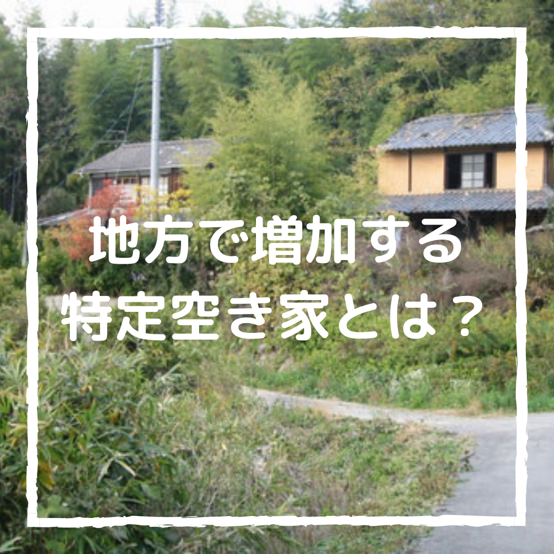 地方で増加している特定空き家とは？