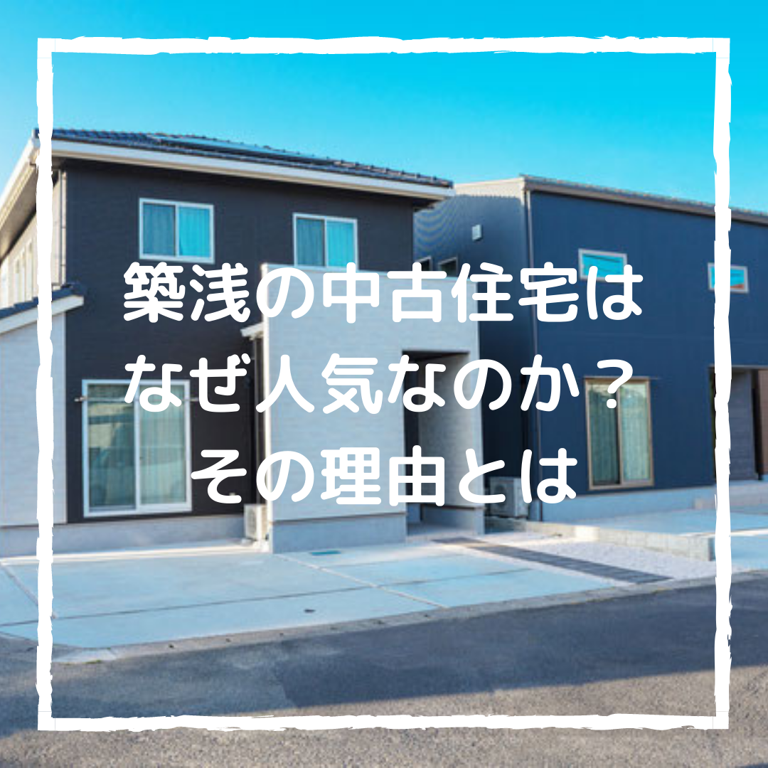 築浅の中古住宅はなぜ人気なのか？その理由とは